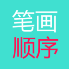 常用汉字笔画顺序大全