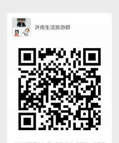 济南生活旅游群