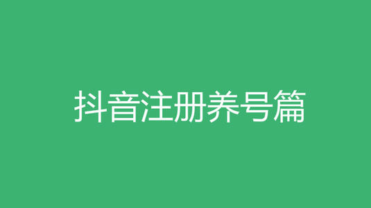 原来抖音也需要养号？抖音7天养号教程