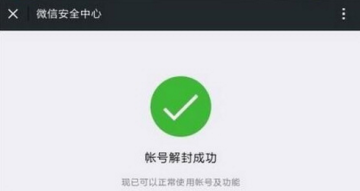 微信被限制登录多久自动解封？