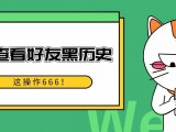 秒查好友黑历史，微信这功能太6了！