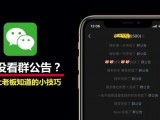 微信小技巧：谁没看群公告，一目了然，别让你老板知道！