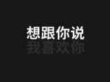 利用微信暗黑模式表白：我想跟你说，我喜欢你