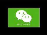 微信“表白彩蛋”来了，520拿往撩对象！