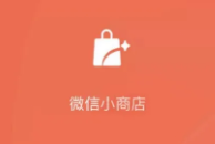 公众号内测“微信小商店”，iOS 版微信用户视频号已全量开放