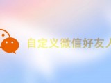 微信还能“自定义”好友人数？这又是什么sao操纵