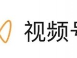 微信视频号开放注册，满足这个条件就能开通！