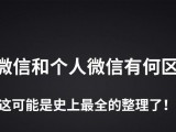 企业微信和个人微信有何区别？这可能是史上最全的整理了！