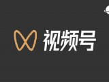 关于微信视频号开通的最新说明