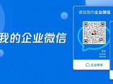 “请加我的企业微信”刷屏背后的商机你知道吗？