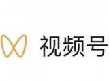微信视频号注册申请全过程（一看即会）