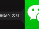 微信拉黑和删除的区别原来是这样的！