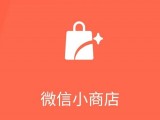 微信小商店，怎么开通？怎么运营？有什么影响？