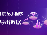 微信群里接龙如何一键导出数据（简单方便！）