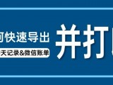 如何快速导出并打印微信聊天记录和微信账单明细？