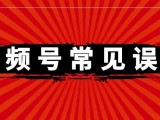 ​99%微信视频号运营者，必中的3大误区