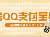 【最新】运动步数修改教程，微信QQ支付宝！