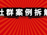 【案例拆解】如何低本钱让人拉你进多个微信群