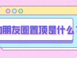 你的微信置顶是什么呢？