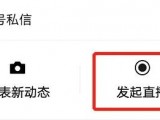 视频号直播放开内测名额，可直播带货，可分享社群和朋友圈