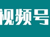 视频号直播内测，奠定微信私域流量王炸地位