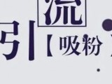 内收留引流三步走，实现被动精准引流！