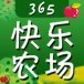 365天快乐农场