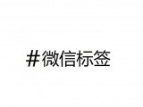 用微信搜索标签，进行营销宣传