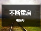 视频号心法：“持续行动”的精华在于“不中断重启