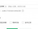 如何用好微信公众号的话题功能