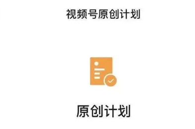 视频号内测直播推流以及上线四周动态直播推送，和原创内收留扶持计划