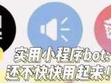 微信实用小程序bot：还不快快用起来！