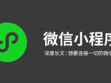 关于微信小程序，你不知道的那些事