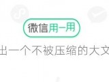 终于来了，微信支持发送高清视频无压缩