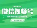5000字微信视频号玩法全攻略！！