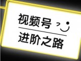从小白到大神，手把手教您玩转视频号