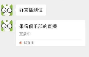 微信迎来微信群直播功能，本日你更新了没？