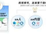 用视频号，连接整个微信生态