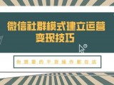 微信社群模式建立运营变现技巧