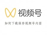 [教程]如何下载保存视频号的内收留