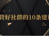 一般人怎么运营好社群的10条建议