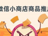原来微信小商店商品也能这样推广了，你还不知道吧！