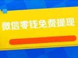 2021年微信也能免费提现了！微信零钱怎么免费提现？