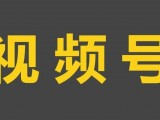 视频号又放大招了，可关联第三方小程序