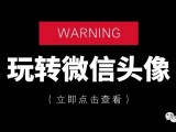 玩转微信头像，一键加V加字加图片