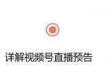 公众号更新，可以在图文中添加直播预告