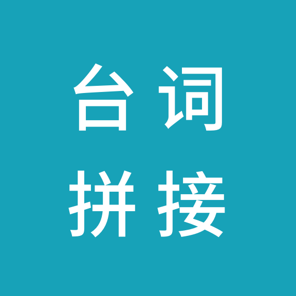 台词截图拼接神器