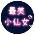 最美小仙女