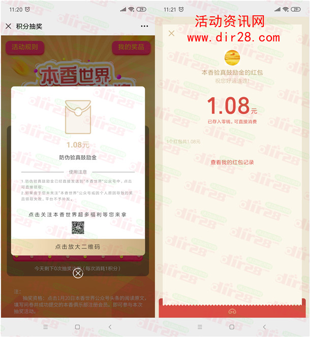 本香世界新一期头条互动抽0.3-88元微信红包 亲测中1.08元