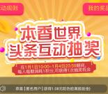 本香世界新一期头条互动抽0.3-88元微信红包 亲测中1.08元